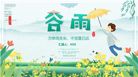 生机盎然画卷谷雨传统节气ppt模板